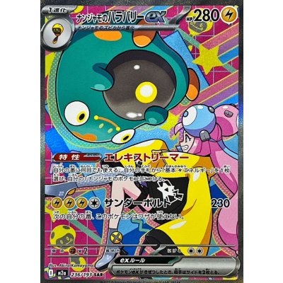 ナンジャモのハラバリーex【SAR】{236/193} 1枚