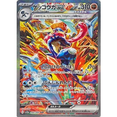 ゲッコウガex【SAR】{090/066} 1枚