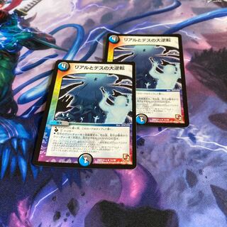 リアルとデスの大逆転　