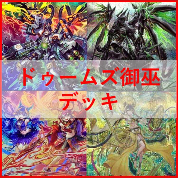 遊戯王　ドゥームズ　御巫　デッキ　サナキ　御巫神舞ー二貴子　終刻[04044] 1枚