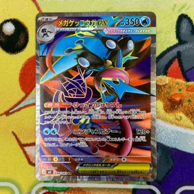 S204 メガゲッコウガex SR 098/083 1枚