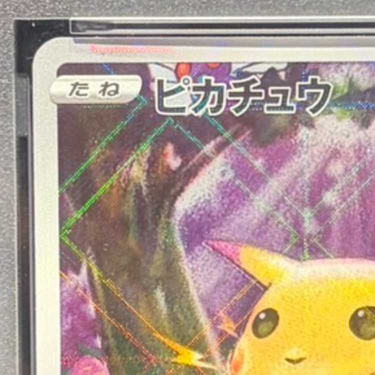 【PSA10】 ピカチュウ 《25th》 (ミラー) {001/028} [S8a/25th ANNIVERSARY COLLECTION] [SS] 1枚