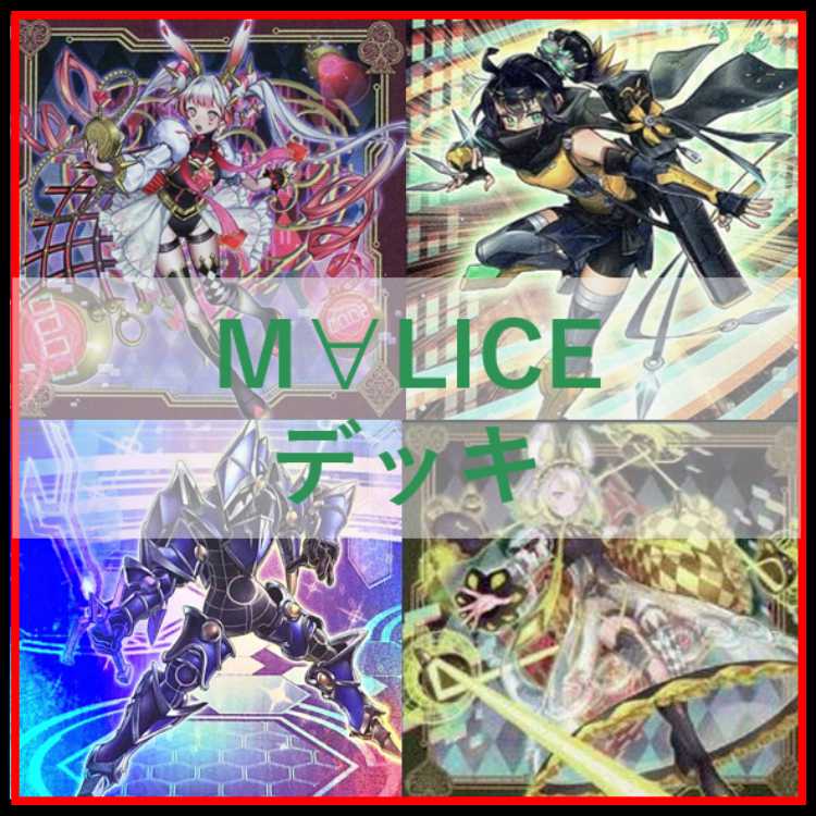 遊戯王　デッキ　M∀LICE　malice　霊王　高レア　[04887] 1枚