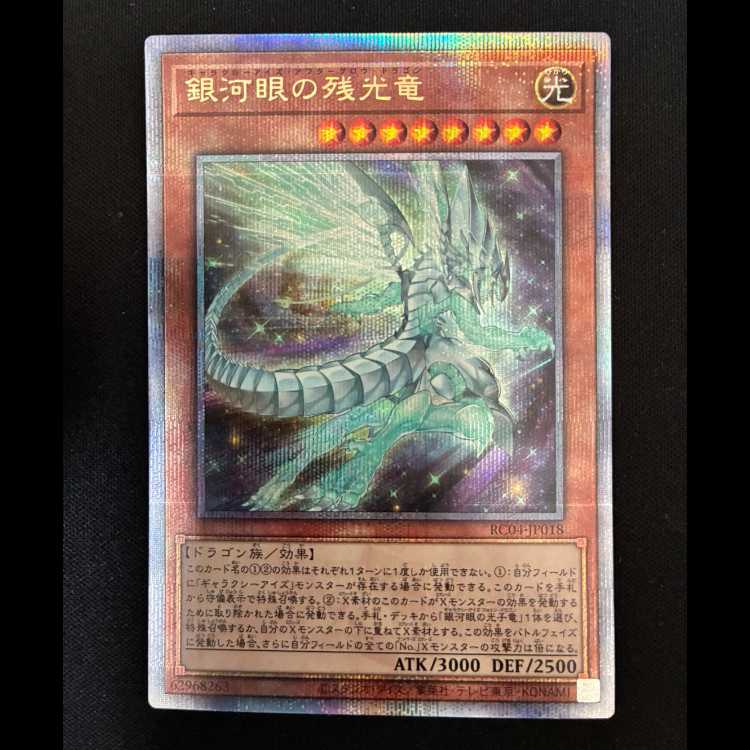 ＃銀河眼の残光竜25th QCSE  RC04-JP018 1枚