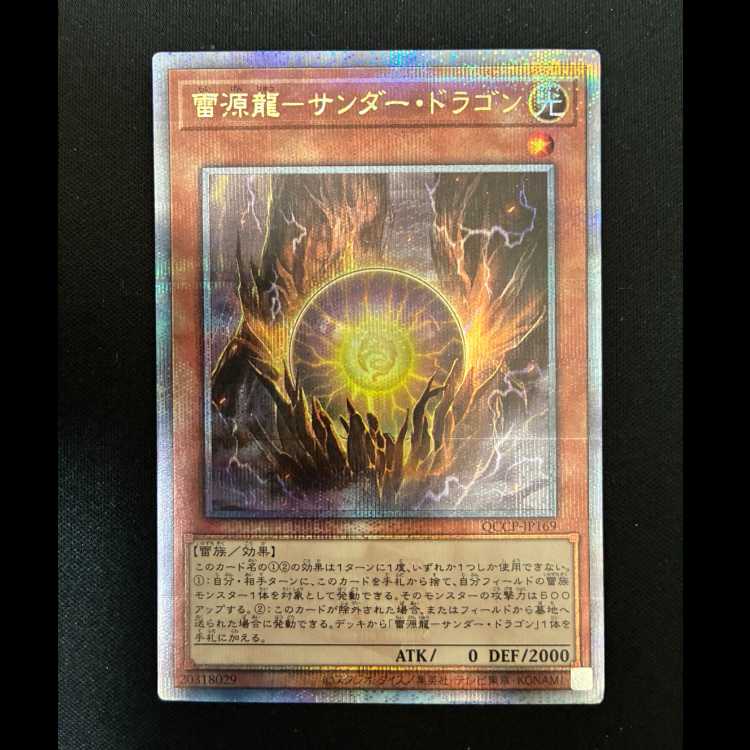 ＃雷源龍-サンダー・ドラゴン QCSE・25thシク QCCP-JP169 1枚