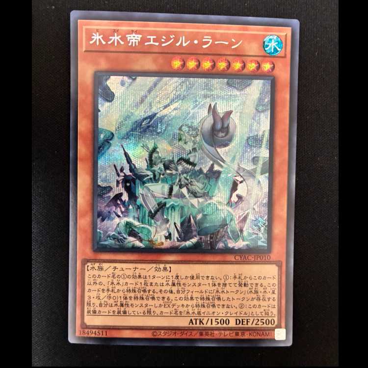 ＃氷水帝エジル・ラーン シークレットレア JP010 1枚