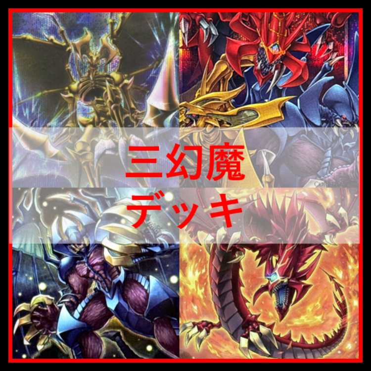 遊戯王　デッキ　三幻魔　カオスオリジンズ　[04884] 1枚
