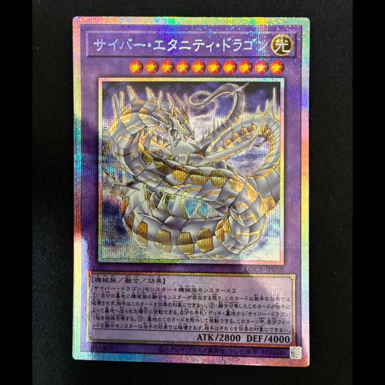 ＃サイバー・エタニティ・ドラゴン　プリズマティツクシークレットレア　LOCR-JP058 1枚