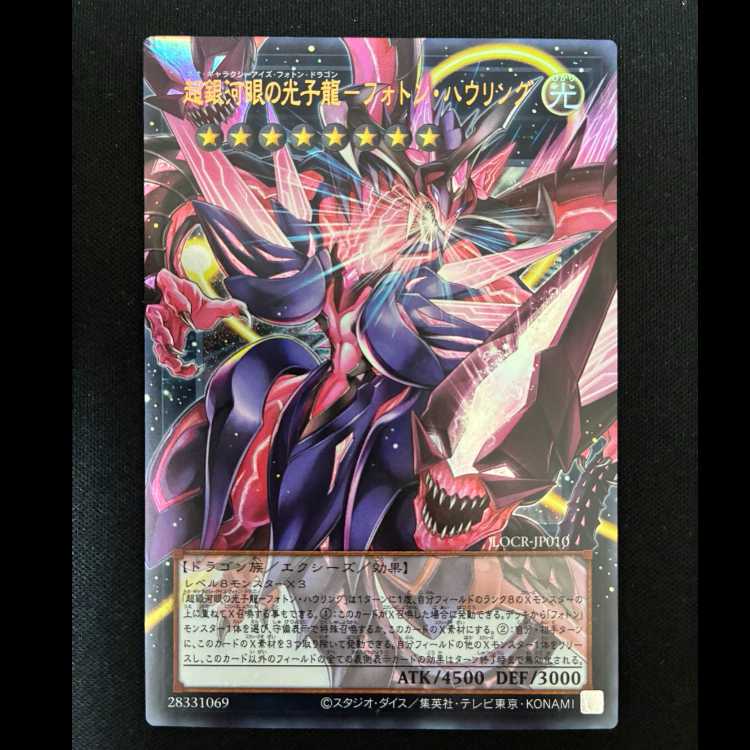 ＃超銀河眼の光子龍フォトンハウリング オーバーフレーム ウルトラレア LOCR-JP010 1枚