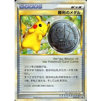 〔状態C〕勝利のメダル(銀2009/ピカチュウ)【P】{032/L-P} 1枚