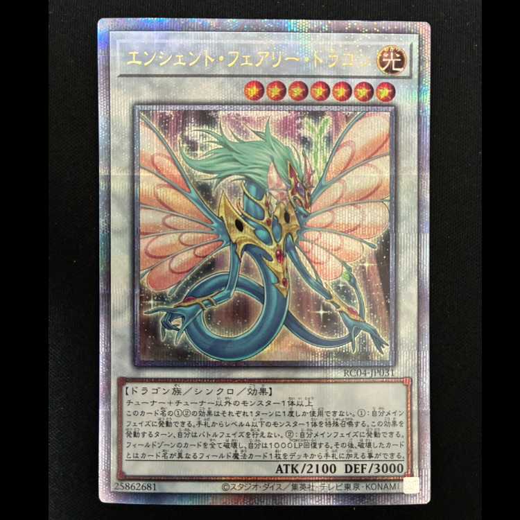 #エンシェント・フェアリー・ドラゴン QCSE・25thシク RC04-JP031 1枚