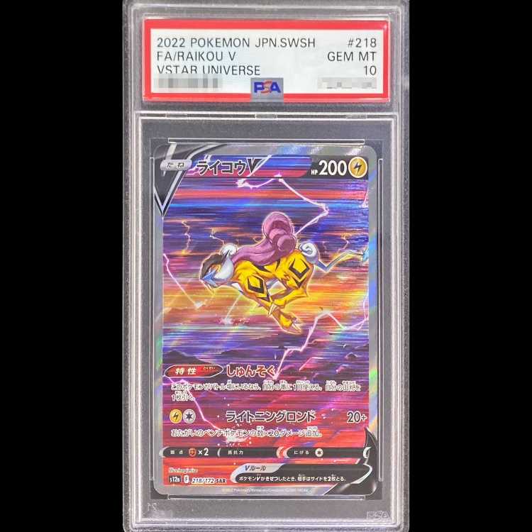 【PSA10】ライコウV SAR 218/172 1枚