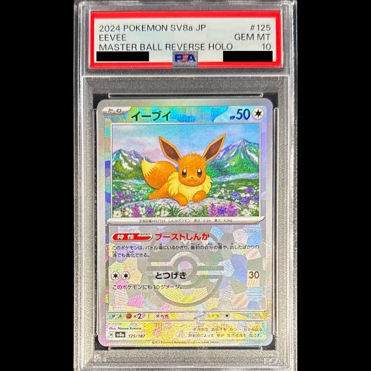 【PSA10】イーブイ(マスターボール柄/ミラー仕様) 125/187 1枚