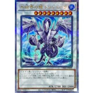 〔状態B〕氷結界の龍トリシューラ【クォーターセンチュリーシークレット】{TW01-JP039}《シンクロ》 1