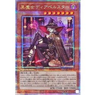 〔状態B〕[新]黒魔女ディアベルスター(三角帽子)【クォーターセンチュリーシークレット】{QCAC-JP012}《モンスター》 1枚