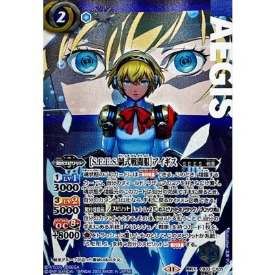 〔状態A-〕(2025/11)(SECRET)[S.E.E.S.制式戦闘服]アイギス【契約X-SEC】{CB33-CX01}《青》 1枚