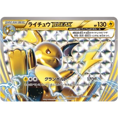 〔状態C〕ライチュウBREAK【-】{003/010} 1枚