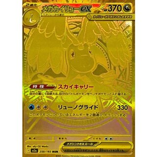 〔状態B〕メガカイリューex【MUR】{250/193} 1枚