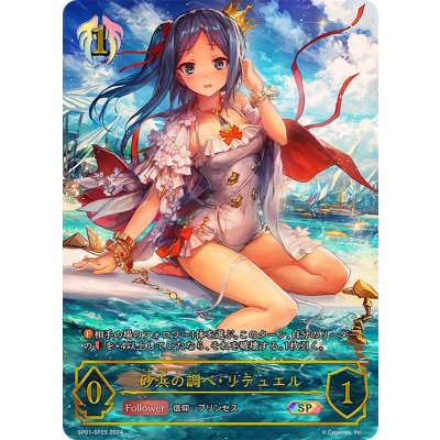 砂浜の調べ・リテュエル【SP】{SP01-SP25}《ビショップ》 1枚
