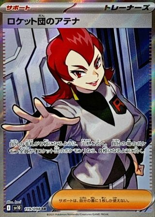 ロケット団のアテナ (SR) {119/098} [SV10/ロケット団の栄光] [SV] 1