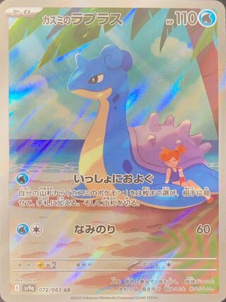 カスミのラプラス (AR) {072/063} [SV9a/熱風のアリーナ] [SV] 1枚