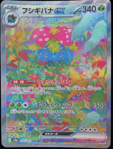 【状態ランクA】フシギバナex (SAR) {200/165} [SV2a/ポケモンカード151] [SV] 1