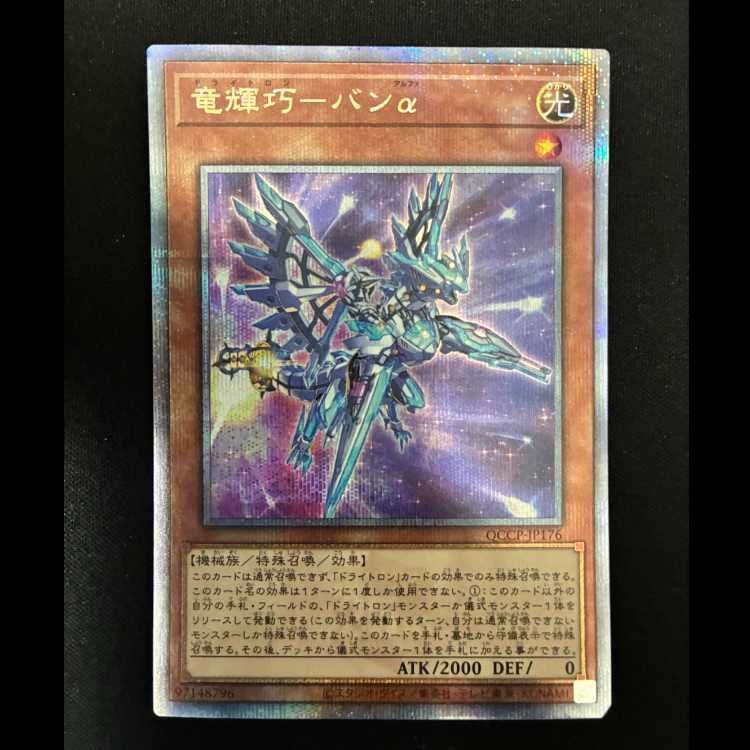 ＃竜輝巧-バンα QCSE・25thシク QCCP-JP176 1枚