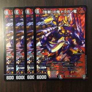 「影斬」の鬼 ドクガン竜