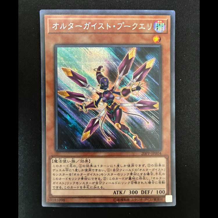 ＃オルターガイスト・プークエリ シークレットレア JP004 1枚