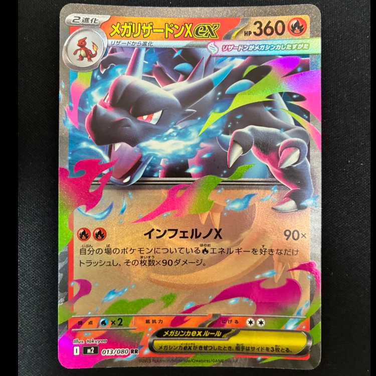 ＃メガリザードンXex RR 013/080 1枚