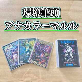 環境筆頭 【アナカラーマルル】 デッキ＆二重スリーブ 《 ヨビニオン・マルル 流星のガイアッシュ・カイザー CRYMAX ジャオウガ 終末の監視者 ジ・ウォッチ 》 1枚