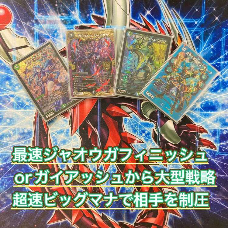 環境筆頭 【アナカラーマルル】 デッキ＆二重スリーブ 《 ヨビニオン・マルル 流星のガイアッシュ・カイザー CRYMAX ジャオウガ 終末の監視者 ジ・ウォッチ 》 1枚
