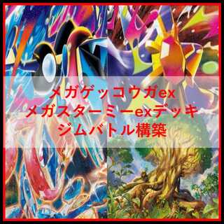 ポケモンカード　デッキ　メガゲッコウガex　メガスターミーex　[04872] 1枚