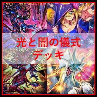 遊戯王　デッキ　光と闇の儀式　ブラックマジシャン　[04870] 1枚