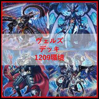 遊戯王　デッキ　ヴェルズ　1209環境　[04886] 1枚