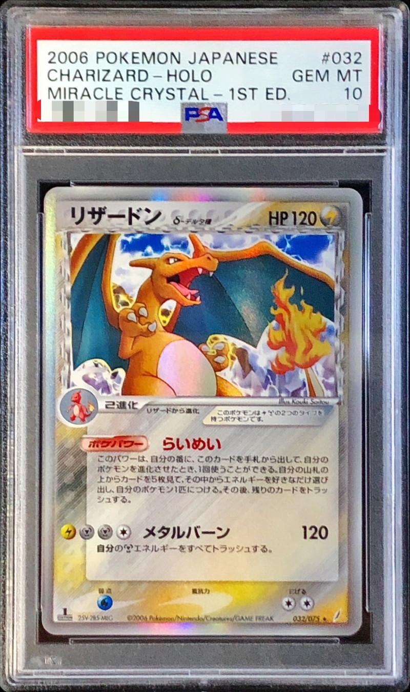 〔※状態難/PSA10鑑定済〕リザードンδ-デルタ種(1ED)【★】{032/075} 1枚
