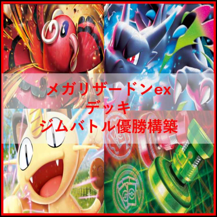 ポケモンカード　デッキ　メガリザードンex　マフォクシー　[04885] 1枚