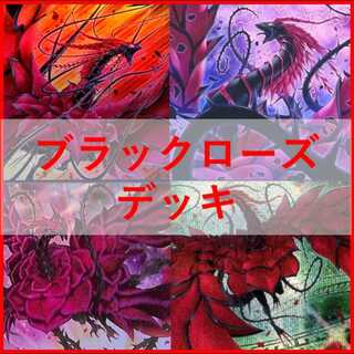 遊戯王　デッキ　ローズドラゴン　月華竜　ブラックローズ　[04883] 1枚
