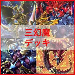 遊戯王　デッキ　三幻魔　カオスオリジンズ　[04881] 1枚