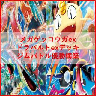 ポケモンカード　デッキ　メガゲッコウガex　ドラパルトex　[04879] 1枚