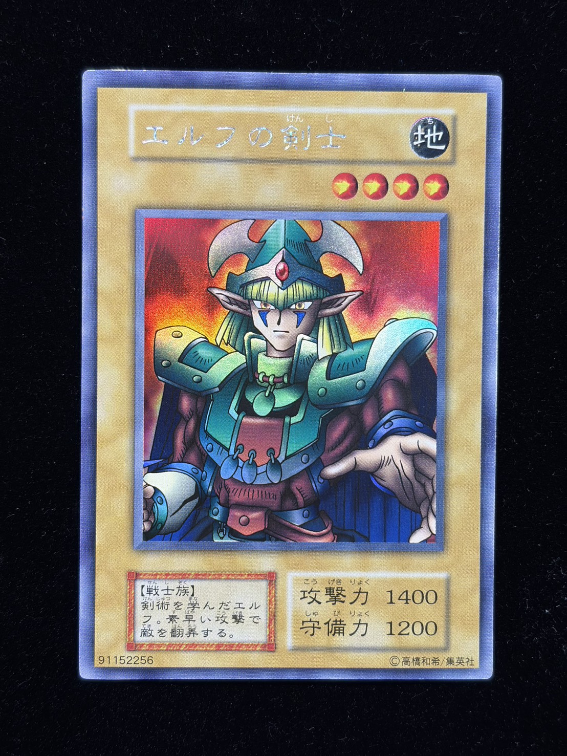 〔状態A-〕エルフの剣士(初期)【ウルトラシークレット】{-}《モンスター》 1枚