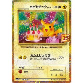 _のピカチュウ(25th)【P】{007/025} 1