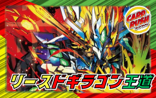 リースドギラゴン王道【ver1.1】{40枚}《デッキ販売》 1枚