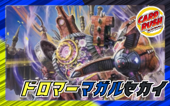 ドロマーマガルセカイ【ver1.1】{40枚}《デッキ販売》 1枚