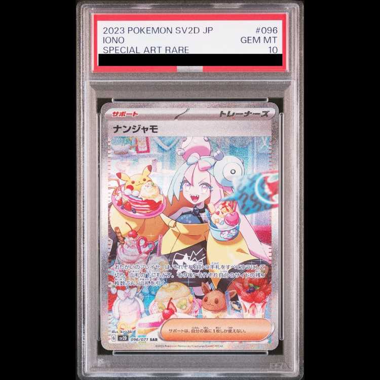 【PSA10】ナンジャモ SAR 096/071 1枚