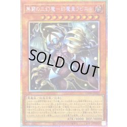 無窮の三幻魔幻魔皇ラビエル【プリズマティックシークレット】{CORI-JP007}《モンスター》 1枚