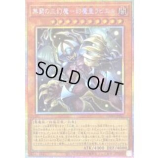 無窮の三幻魔幻魔皇ラビエル【プリズマティックシークレット】{CORI-JP007}《モンスター》 1枚