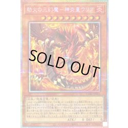 劫火の三幻魔神炎皇ウリア【プリズマティックシークレット】{CORI-JP005}《モンスター》 1枚
