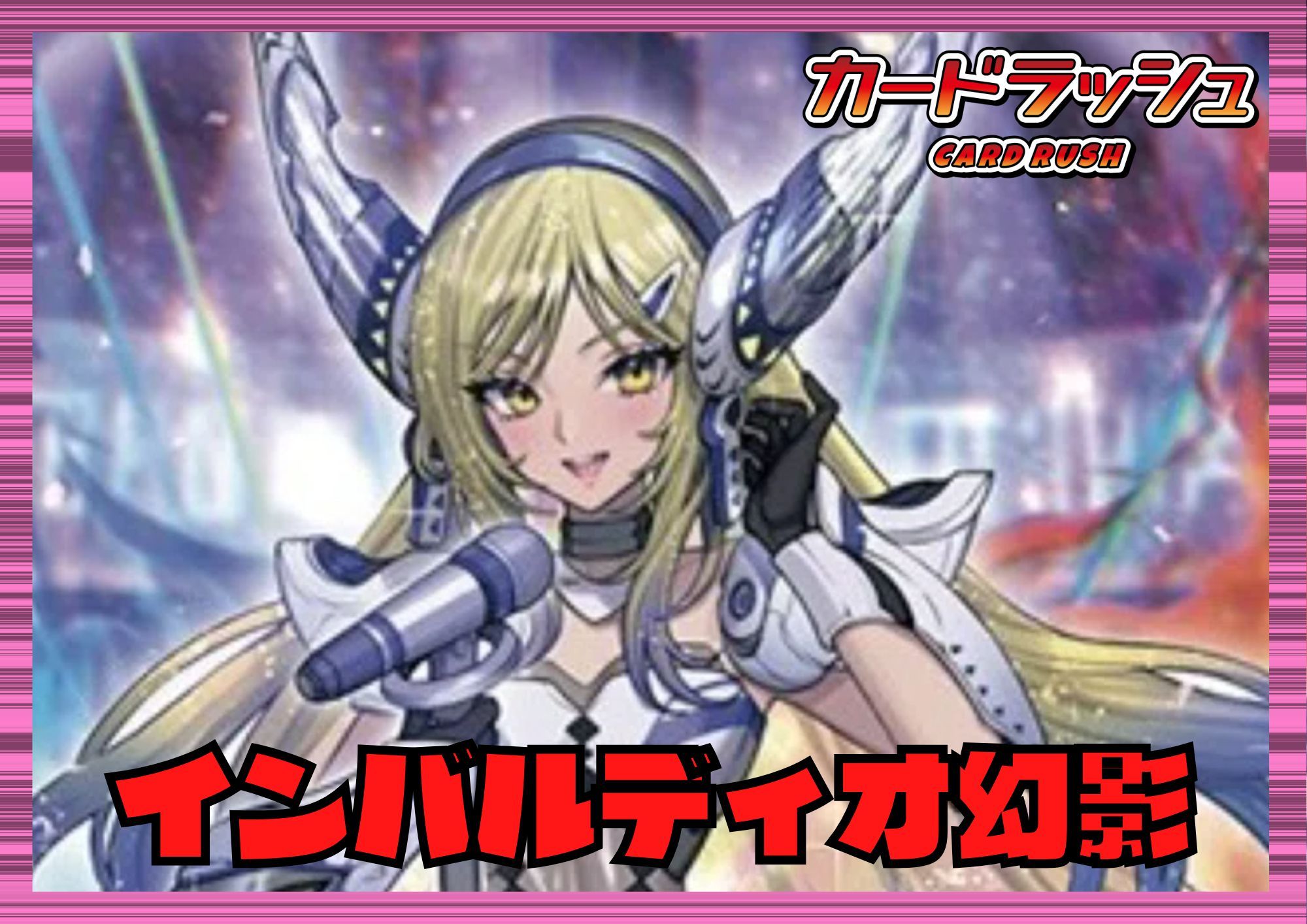 リリカルモナステリオ(インバルディオ幻影)【ver1.0】{-}《デッキ販売》 1枚