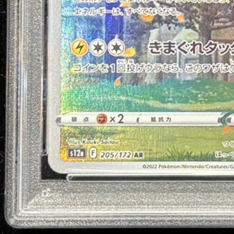 【PSA10】ピカチュウ AR 205/172 1枚